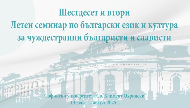 Шейсет и вторият Летнен семинар по български език и култура за чуждестранни българисти и слависти ще бъде открит на 14 юли в София