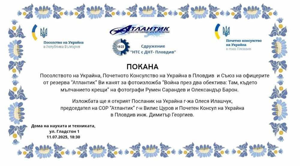 Фотоизложба „Война през два обектива“, с включени творби на етнически българин от Украйна, ще бъде открита на 11 юли в Пловдив