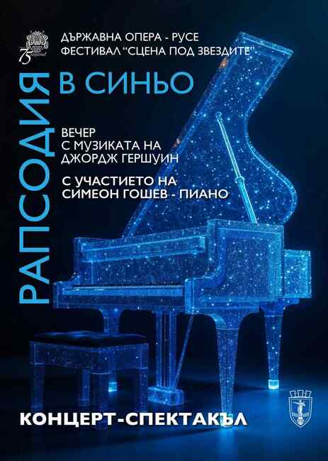 Русенската опера предлага "Вечер с музиката на Джордж Гершуин" на "Сцена под звездите"