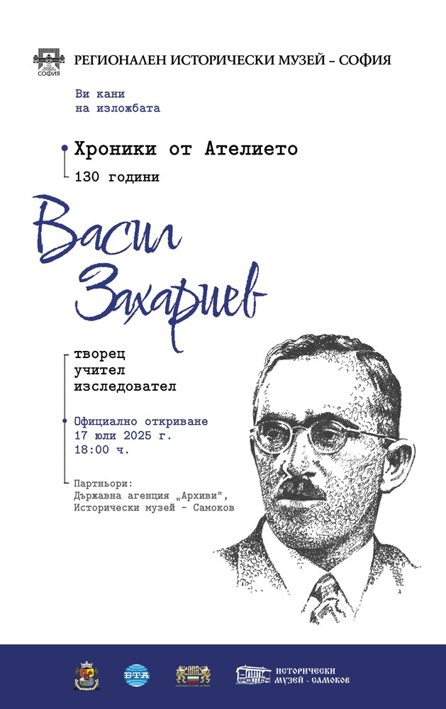 Регионалният исторически музей - София ще представи хроники от ателието на Васил Захариев