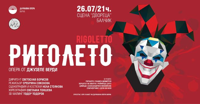Държавна опера-Варна ще представи “Риголето” от Джузепе Верди в "Двореца" в Балчик