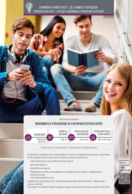 Стабилността и устойчивото развитие на публичните финанси в България изискват ново поколение компетентни и ангажирани специалисти