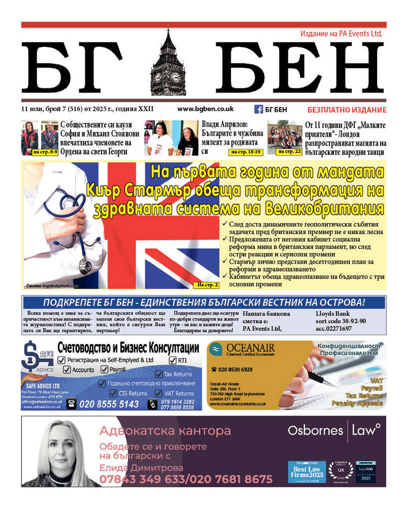 Новият брой на вестник „БГ БЕН“ във Великобритания ще излезе на 11 юли