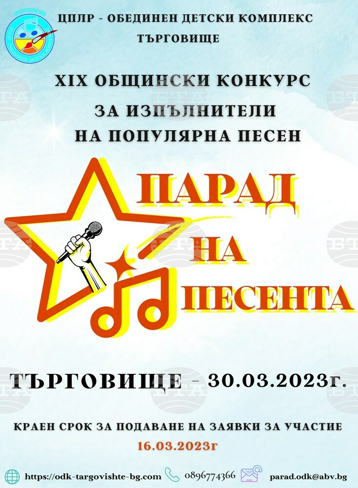 Таланти от Търговище могат да се включат в новото издание на конкурса „Парад на песента”