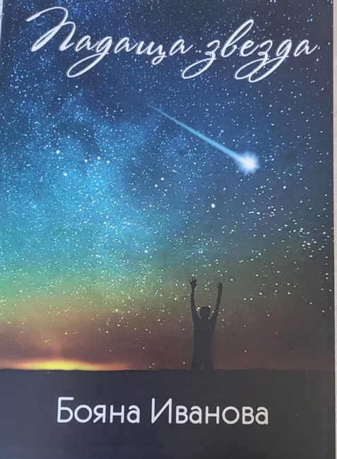 Стихосбирката "Падаща звезда" на поетесата Бояна Иванова ще бъде представена в Стара Загора 