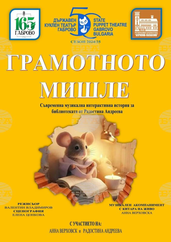 Държавен куклен театър – Габрово представя премиера на спектакъла „Грамотното мишле“