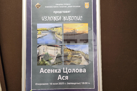 Плевен - Асенка Цолова - Ася - изложба - откриване