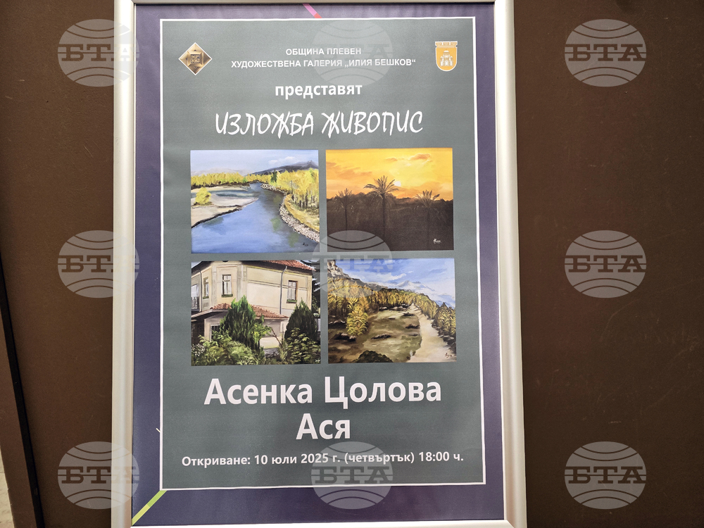 Плевен - Асенка Цолова - Ася - изложба - откриване