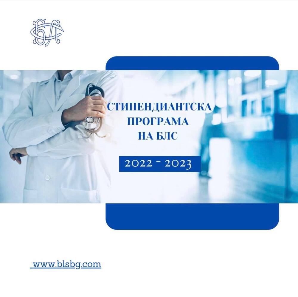 Стартира конкурсът на БЛС по програма за подпомагане, обучение и изграждане на лидерски и комуникационни умения сред бъдещи лекари за 2022-2023 г.