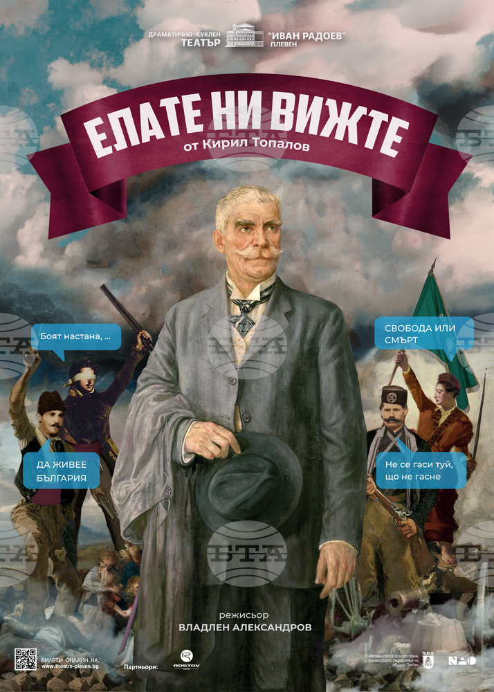 Плевенският театър подготвя премиера на "Елате ни вижте"