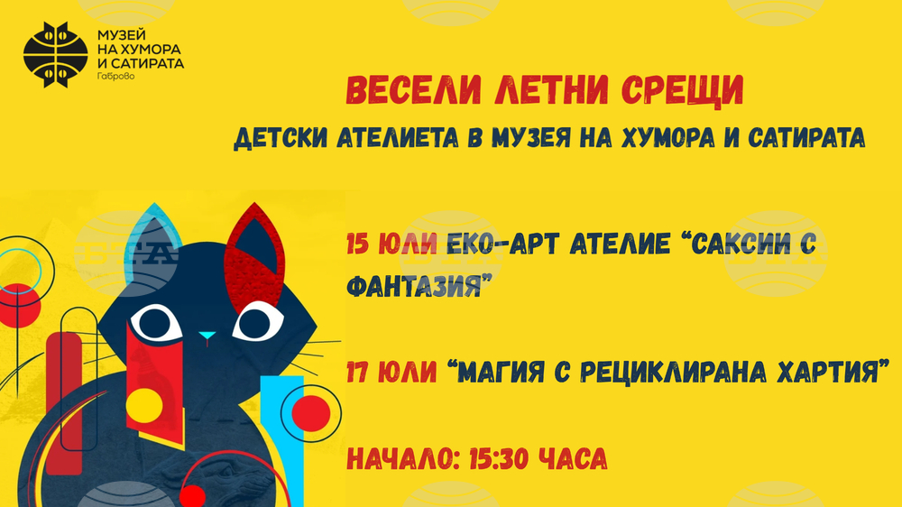 Детски ателиета в Музея на хумора и сатирата в Габрово ще има до края на юли