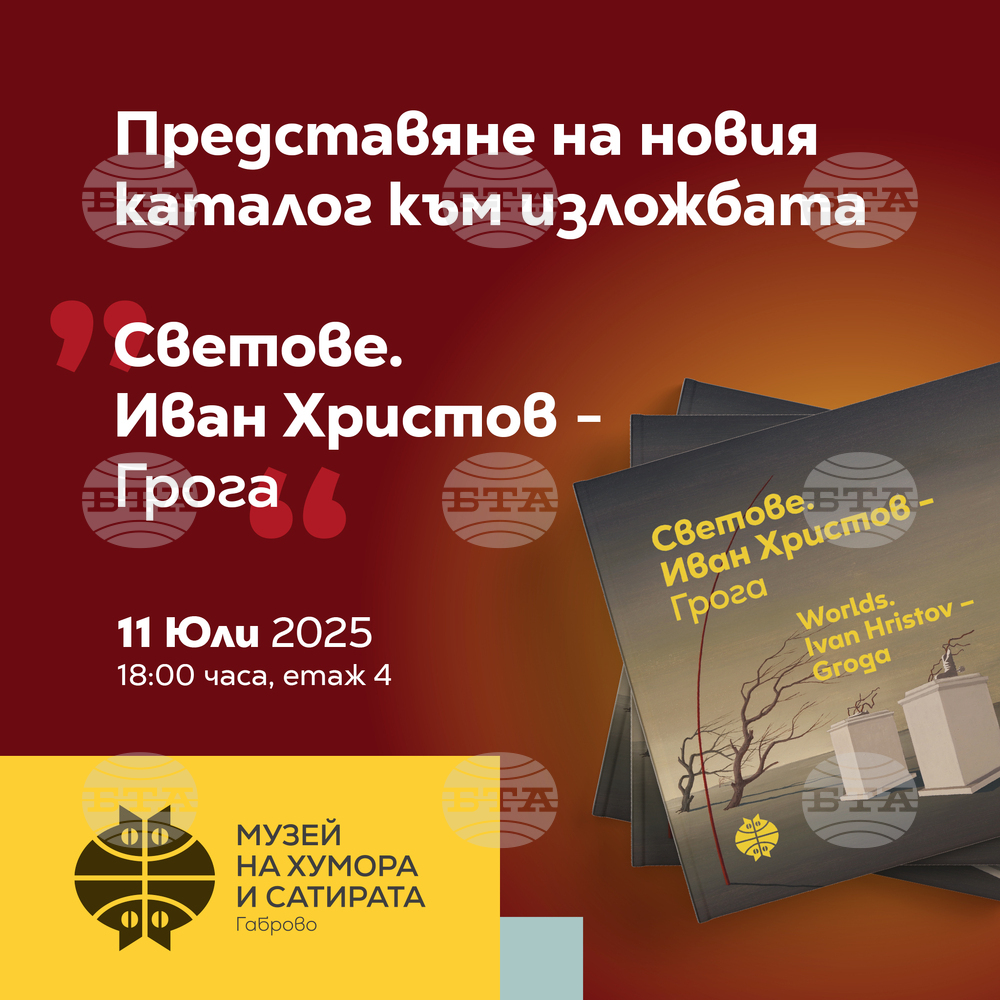 В Музея на хумора и сатирата в Габрово ще бъде представен каталог, посветен на изложбата „Светове. Иван Христов-Грога“