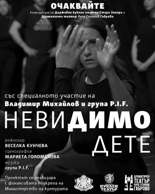 Спектакълът в памет на вокалиста на П.И.Ф. Димо Стоянов "Невидимо дете" ще бъде представен за първи път в Габрово