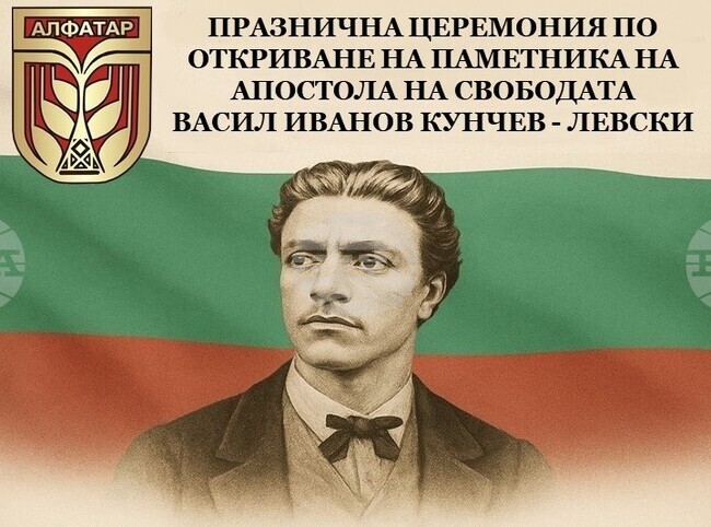 Паметник на Васил Левски ще бъде открит в Алфатар
