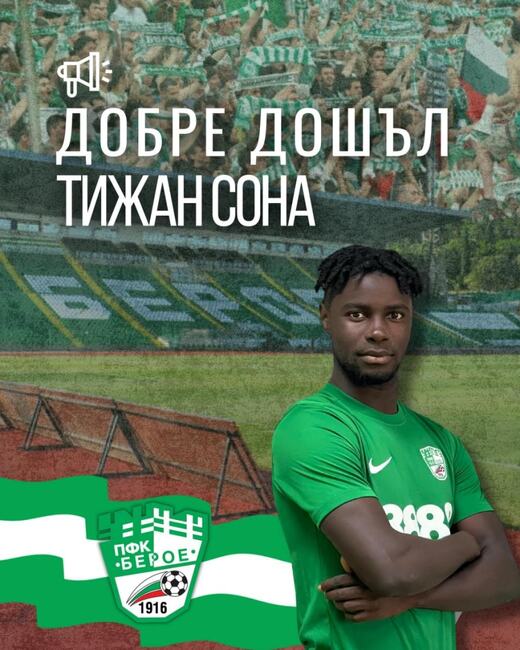 Футболният Берое представи първо ново попълнение