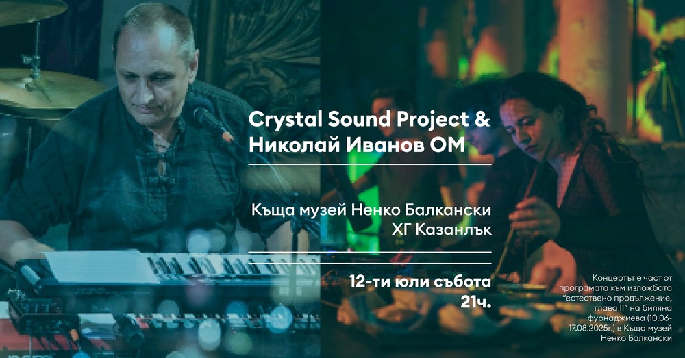 Музикалният проект Crystal Sound Project и Николай Иванов -Ом гостуват в къща музей "Ненко Балкански" в Казанлък