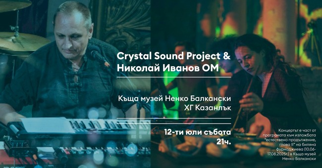 Музикалният проект Crystal Sound Project и Николай Иванов -Ом гостуват в къща музей "Ненко Балкански" в Казанлък