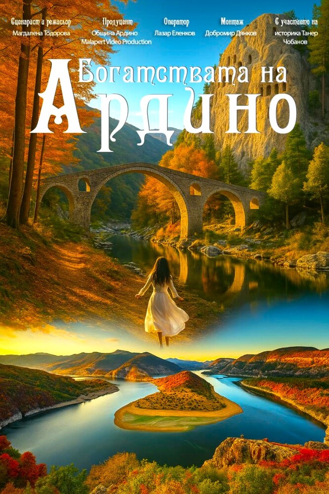 „Богатствата на Ардино“ с прожекция на Международен фестивал „Музите“ в Созопол