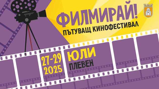 Пътуващият кинофестивал "Филмирай" ще се състои в три поредни вечери в Плевен