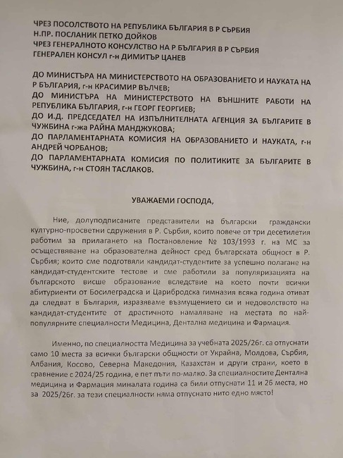 Сдружения на българите в Сърбия обявиха подкрепа към кандидат-студенти заради намаляване на места в някои специалности