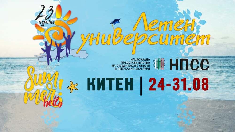 23-тото издание на Националните студентски игри "Летен университет" ще се състои през август в Китен