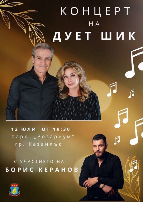 Дует "Шик" ще изнесе концерт в Казанлък