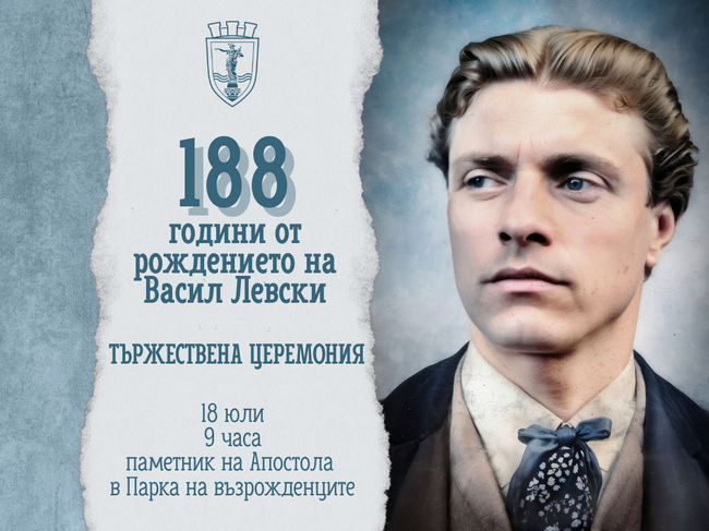 Русе ще отбележи 188 години от рождението на Васил Левски