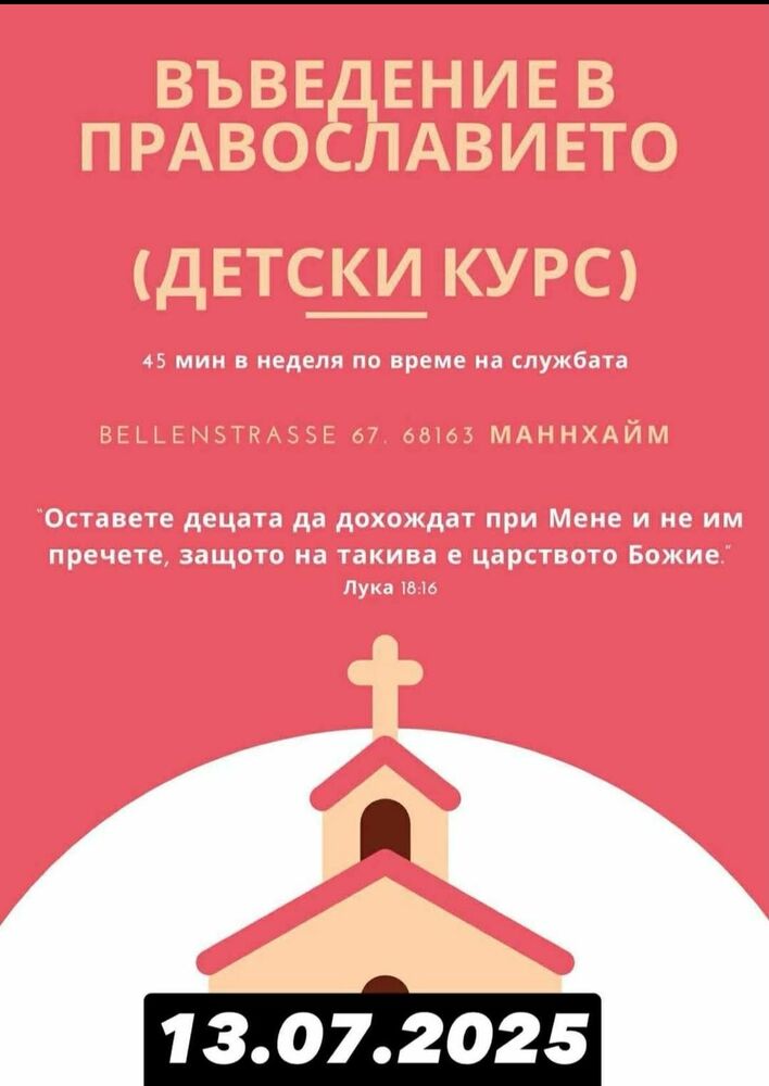 Детски курс по въведение в православието организират от Българската православна църковна община „Св. Петка Търновска“ в Манхайм