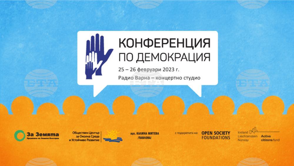 Във Варна ще се проведе дванадесетото издание на гражданския форум „Конференция по демокрация“
