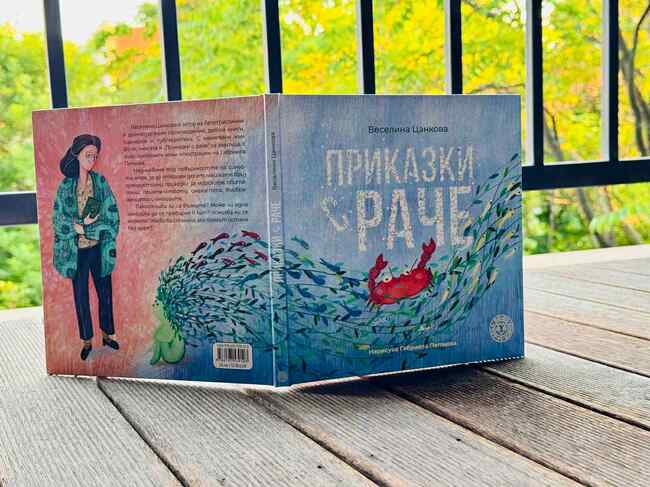 Преиздадоха с нови илюстрации книга с приказки на варненската писателка Веселина Цанкова