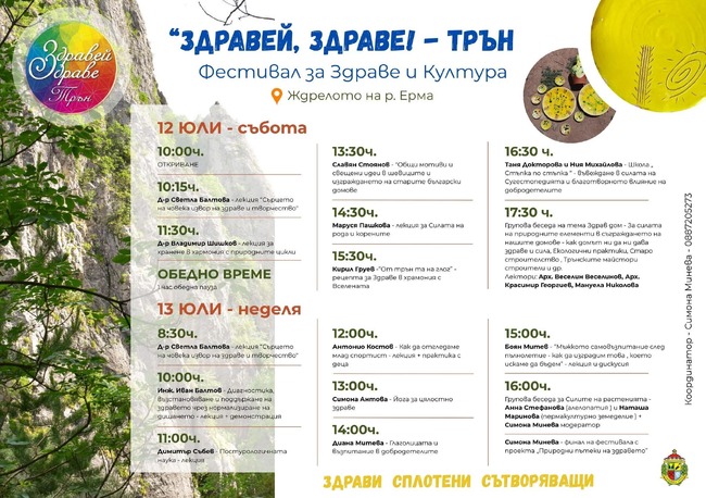 Първо издание на фестивала "Здравей, здраве!" ще се проведе тази събота и неделя край Трънското Ждрело