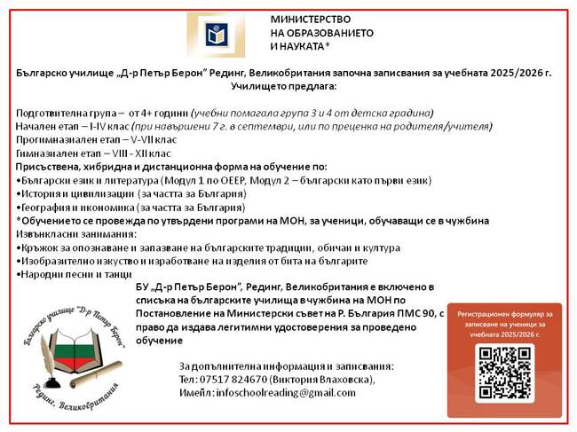 Нека заедно съхраним българския език, дух и идентичност у децата ни, посочват от екипа на училище „Д-р Петър Берон“ в Рединг, Великобритания