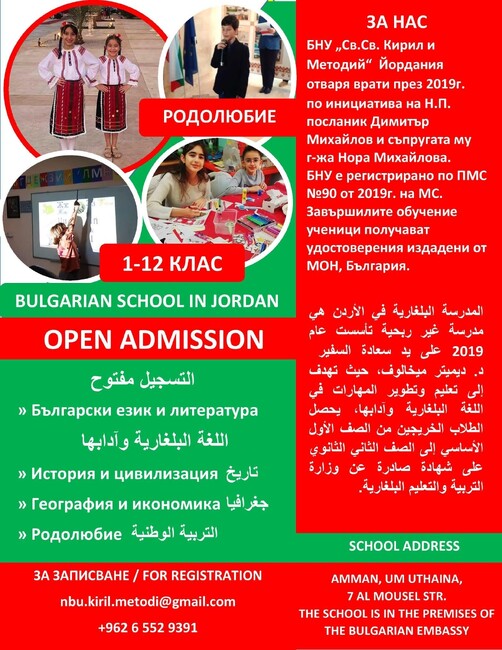 Започна записването на ученици за новата учебна година в училище „Св. св. Кирил и Методий“ в Йордания