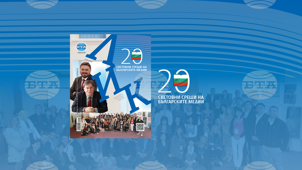 LIK Magazine Issue Dedicated to 20 World Meetings of Bulgarian Media Available Online