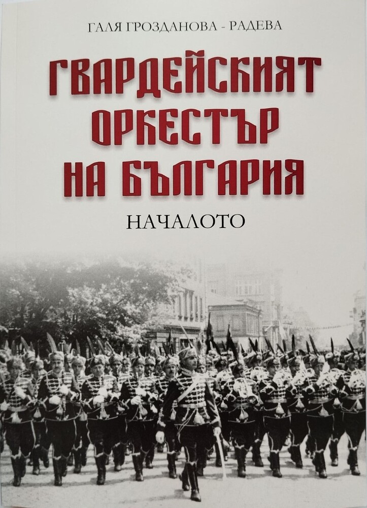 Монографията „Гвардейският оркестър на България: Началото“ ще бъде представена в БАН