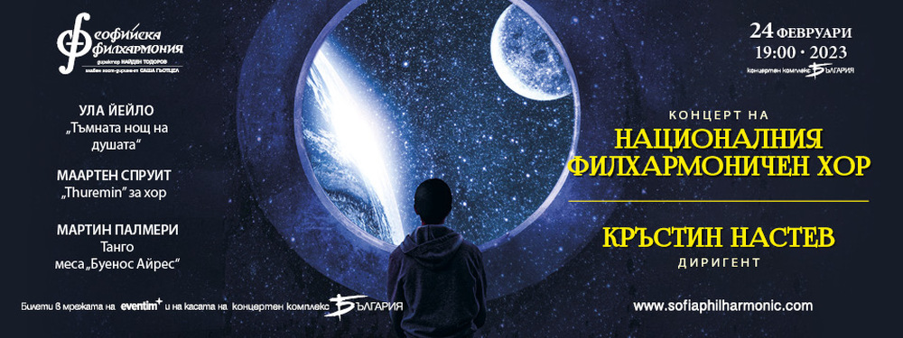 Софийска филхармония: Меса-танго с българска премиера на 24 февруари