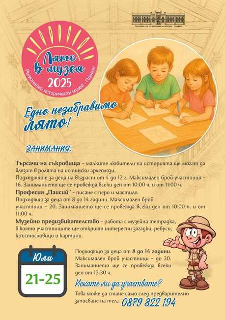 „Лято в музея 2025“ събира любознателните деца на Плевен 