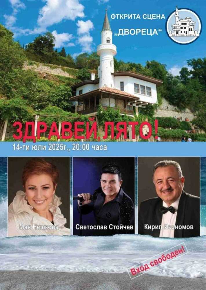 Мая Нешкова, Кирил Икономов и Светослав Стойчев ще пеят в Балчик