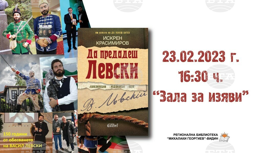 Искрен Красимиров представя във Видин книгата си „Да предадеш Левски“