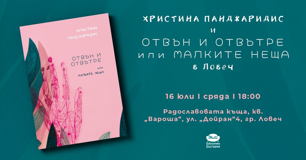 Христина Панджаридис ще представи в Ловеч новата си поетична книга