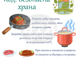 Код: Безопасна храна2