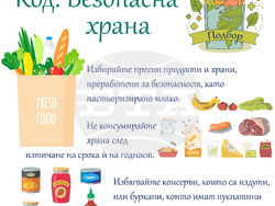 Безопасна храна