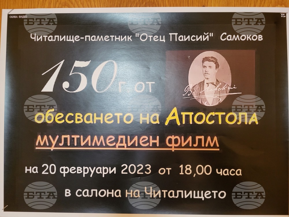 Самоков- мултимедиен филм - годишнина - Васил Левски