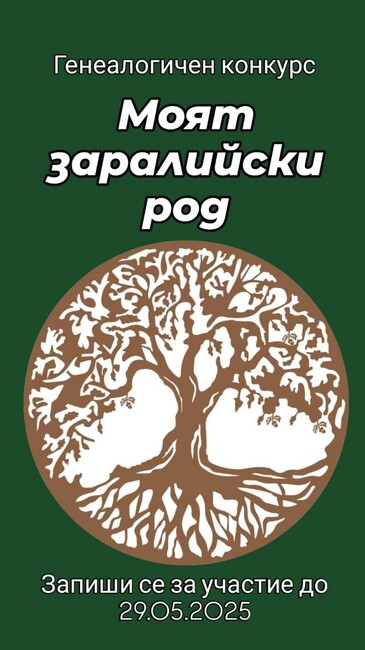Историите на седем старозагорски фамилии участват в първия генеалогичен конкурс „Моят заралийски род”