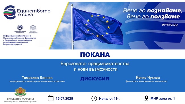 Министерството на иновациите и растежа организира днес дискусия на тема "Еврозоната - предизвикателства и нови възможности"