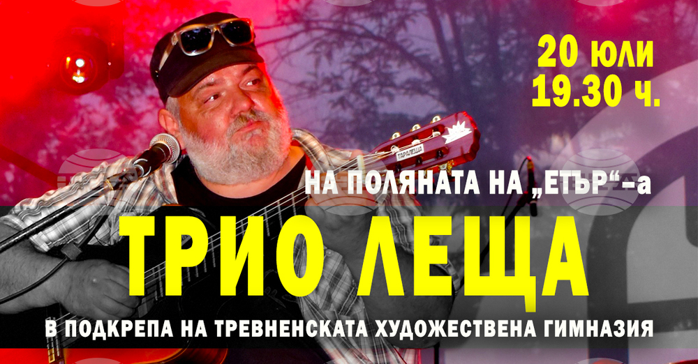 „Трио Леща“ ще изнесе благотворителен концерт в подкрепа на Национална гимназия „Тревненска школа“, чийто покрив изгоря тази пролет