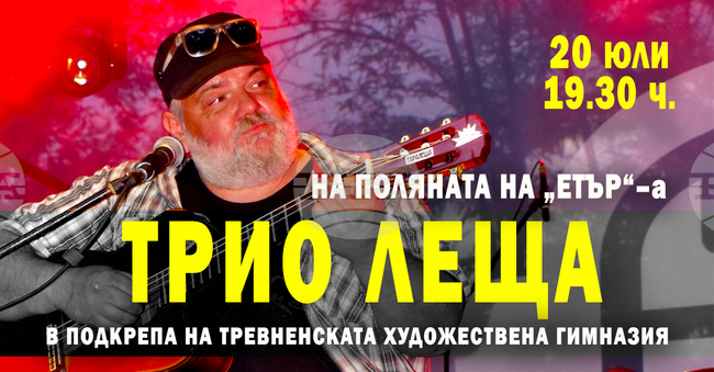 „Трио Леща“ ще изнесе благотворителен концерт в подкрепа на Национална гимназия „Тревненска школа“, чийто покрив изгоря тази пролет