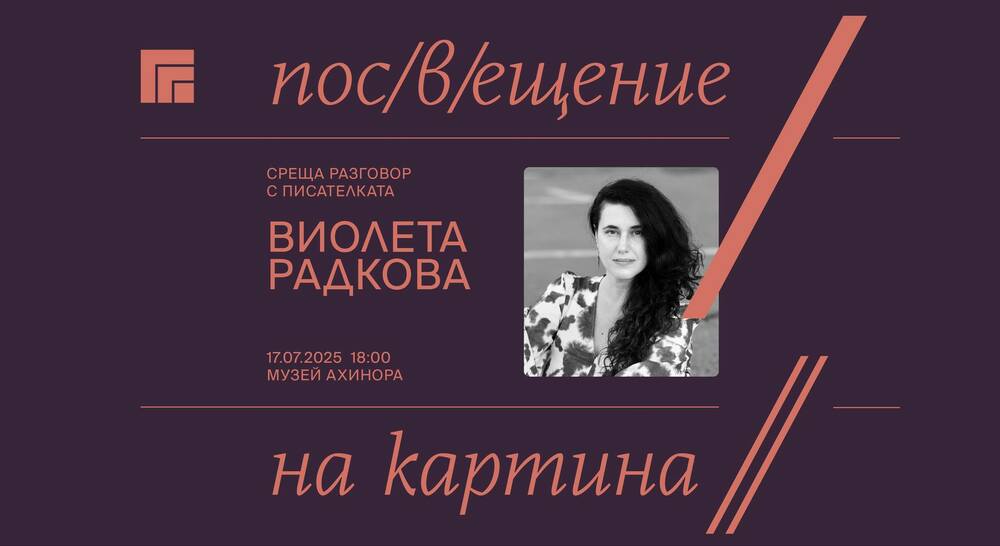 Гостуващ автор на следващата среща от инициативата на Художествена галерия – Казанлък „Пос(в)ещение на картина“ ще бъде Виолета Радкова