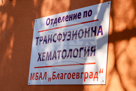 Благоевград - болница - обновено отделение - откриване