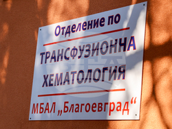 Благоевград - болница - обновено отделение - откриване